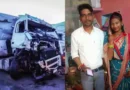 शादी के अगले दिन ही उजड़ गया परिवार: शिवपुरी में बेकाबू ट्रक ने ऑटो को रौंदा, दूल्हा-दुल्हन समेत 4 की दर्दनाक मौत
