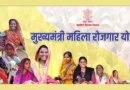 बिहार में महिला सशक्तिकरण को बढ़ावा: मुख्यमंत्री महिला रोजगार योजना में दूसरी किस्त जल्द, अब 10 हजार नहीं बल्कि ₹20 हजार की मिलेगी मदद
