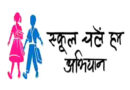 यूपी में 1 मई से ‘मिशन एडमिशन’ का आगाज़, स्कूल से दूर बच्चों को मुख्यधारा में लाने के लिए सरकार का बड़ा अभियान