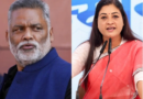 पप्पू यादव के ‘बेडरूम’ बयान पर सियासी घमासान तेज, कांग्रेस महिला विंग भी नाराज; अलका लांबा बोलीं—‘माफी मांगें, बयान अस्वीकार्य’