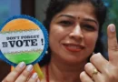 असम, केरल और पुदुचेरी में आज वोटिंग, सियासी मुकाबले पर देशभर की नजर; 4 मई को आएंगे नतीजे