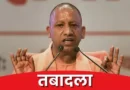यूपी में बड़ा प्रशासनिक फेरबदल! 14 IFS अधिकारियों के तबादले, कानपुर-गोरखपुर समेत कई जिलों के DFO बदले