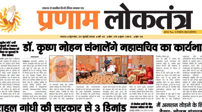 Pranam Loktantra 23 July 2026 Edition: ऑनलाइन पढ़ें आज का हिंदी अखबार