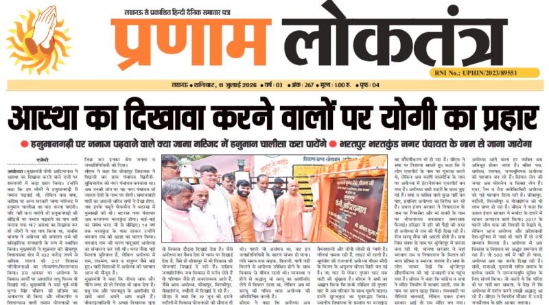 Pranam Loktantra 11 July 2026 Edition: ऑनलाइन पढ़ें आज का हिंदी अखबार