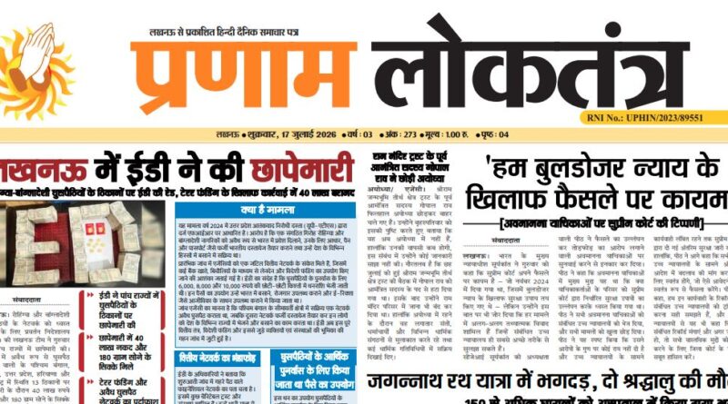 Pranam Loktantra 17 July 2026 Edition: ऑनलाइन पढ़ें आज का हिंदी अखबार