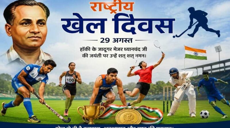 राष्ट्रीय खेल दिवस पर खेलों से सजेगा एमसीबी, मैदान में दिखेगा खिलाड़ियों का जोश और उत्साह