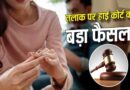 तलाकशुदा पत्नी को गुजारा-भत्ता नहीं दिया तो वेतन से कटेगी रकम, ओडिशा सरकार ने जारी किया नया आदेश