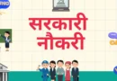 Bihar BSFC Recruitment 2026: युवाओं के लिए सरकारी नौकरी का शानदार मौका, 259 पदों पर भर्ती शुरू, जानें योग्यता और आवेदन प्रक्रिया